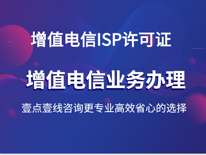 增值電信SP許可證 定義、業務范圍與代辦服務指南
