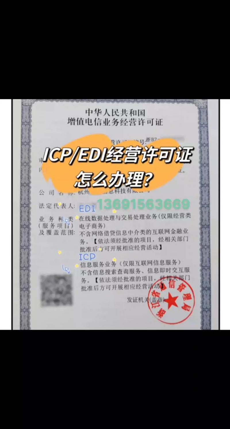 增值電信業務許可證（ICP、EDI）辦理指南與專業代辦服務