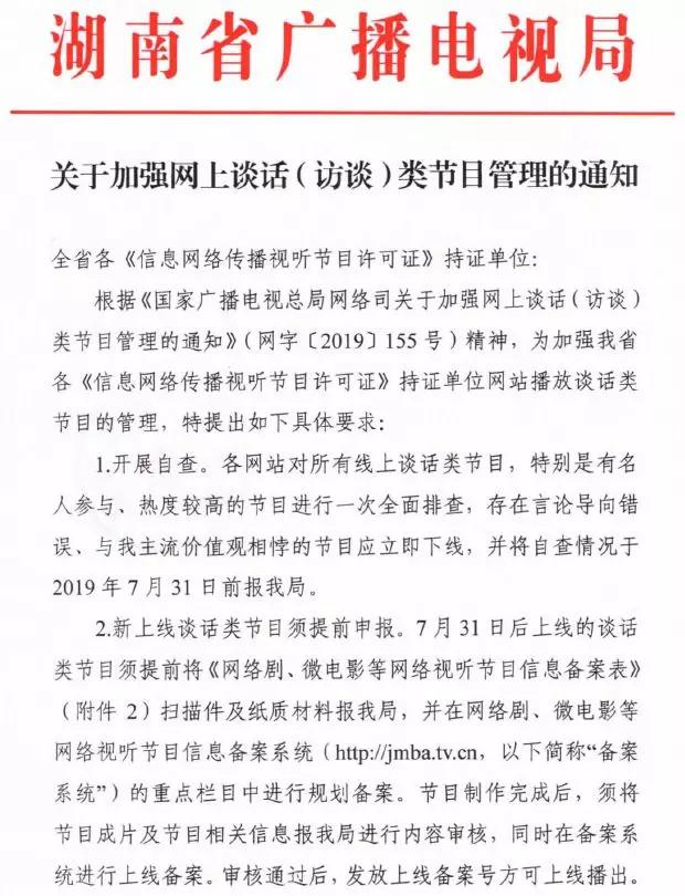 廣電總局強化網(wǎng)絡(luò)談話類節(jié)目監(jiān)管，脫口秀等須提前報備，違規(guī)內(nèi)容一律下線